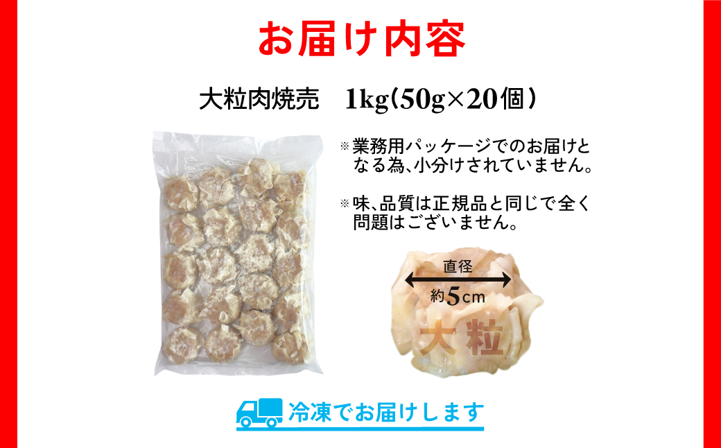 【訳あり】千葉県香取市産三元豚　大粒肉焼売 20個【1kg(50g×20個入)】KTRCH003 / 三元豚 焼売 しゅうまい シュウマイ 手包み 中華 大粒 国産 豚肉 おかず つまみ お弁当 お取り寄せ 千葉県 香取市