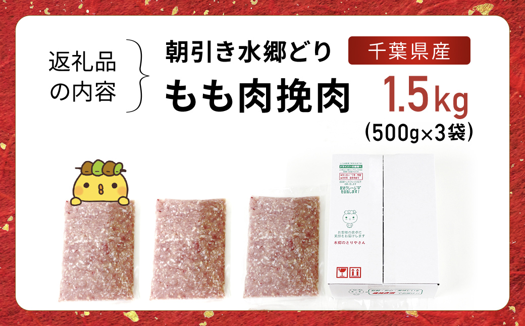 水郷どりもも肉挽肉　1.5kg(500g×3袋)/鶏肉専門店「水郷のとりやさん」 / KTRJ017 / もも肉 ひきにく 挽き肉 ひき肉 挽肉 みんち ミンチ 鶏肉 とりにく もも  肉 とりにく 鳥 鳥肉 お肉  おすすめ 食品 セット 専門店 1.5kg 1.5キロ 詰合せ 詰め合わせ 詰合 