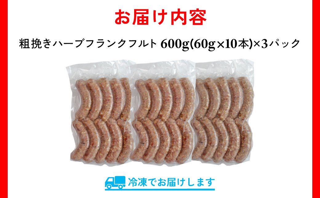 【訳あり】千葉県香取市産三元豚　粗挽きハーブフランクフルト 30本セット(総重量1.8kg)  KTRCH002 / 三元豚 ハーブ フランクフルト 粗挽き 粗挽 ソーセージ あらびき 国産 豚肉 おかず つまみ バーベキュー アウトドア キャンプ パーティー お取り寄せ 千葉県 香取市