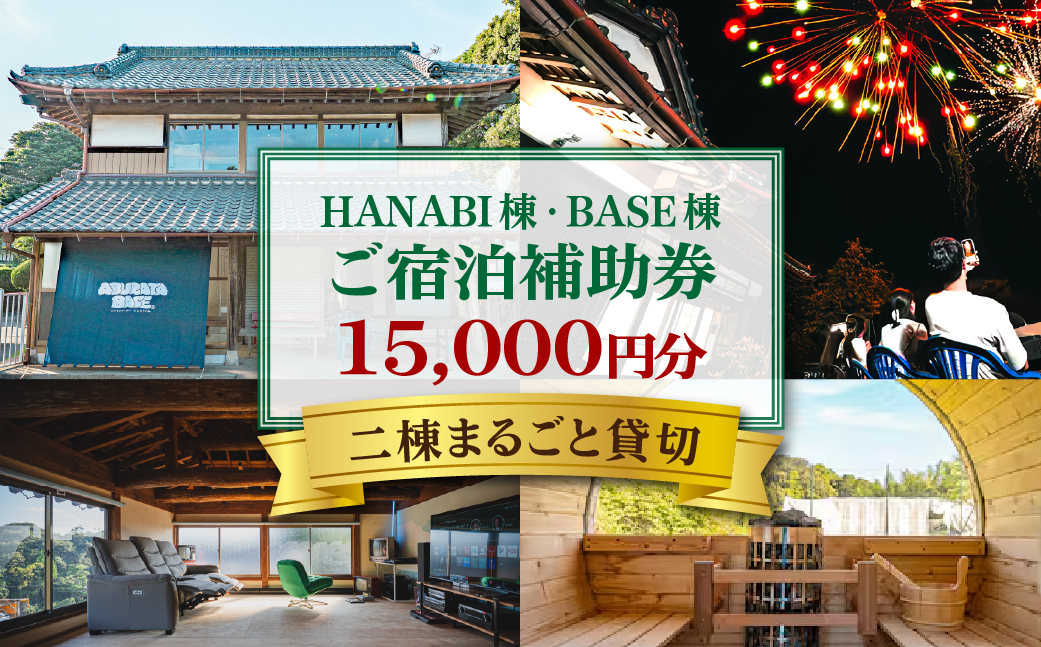 HANABI棟・BASE棟・2棟貸切で利用可能宿泊補助券	 KTRCX02