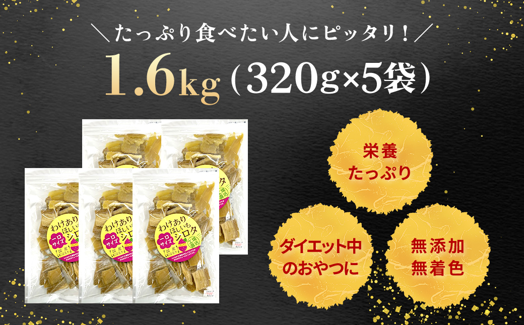 紅はるか訳あり規格外干しいも(シロタ一口サイズ)(シロタ一口サイズ)320g×5袋　(計1600g) 千葉県・茨城県産 / KTRCA008/ 芋 サツマイモ さつま芋 干し芋 ほし芋 ほしいも お芋 おいも いも