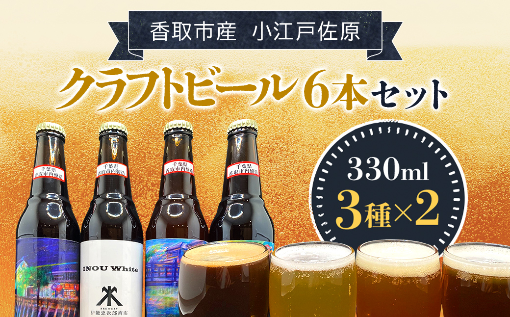 小江戸佐原　クラフトビール6本セット/KTRBK003/ ビール クラフトビール セット おつまみ 晩酌 ペールエール ニューイングランドIPA ホワイト ブラック