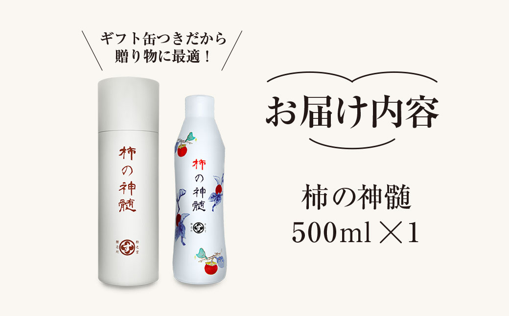 香取市産 酵素酢 柿の神髄 / ギフト缶レギュラー(500ml×1本入・贈答可)   / 酢 柿酢 酵素 贈答 ギフト 贈り物 プレゼント ギフト缶 缶入り 健康習慣 健康 SNM001