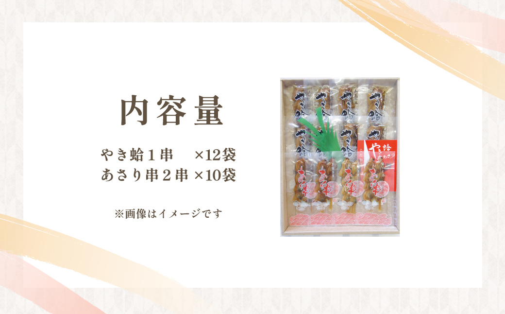 焼蛤あさり串詰め合せ(計32本)/ はまぐり 蛤 ハマグリ あさり 浅利 アサリ 串 詰め合わせ 詰合せ 貝 おつまみ/ SJU012