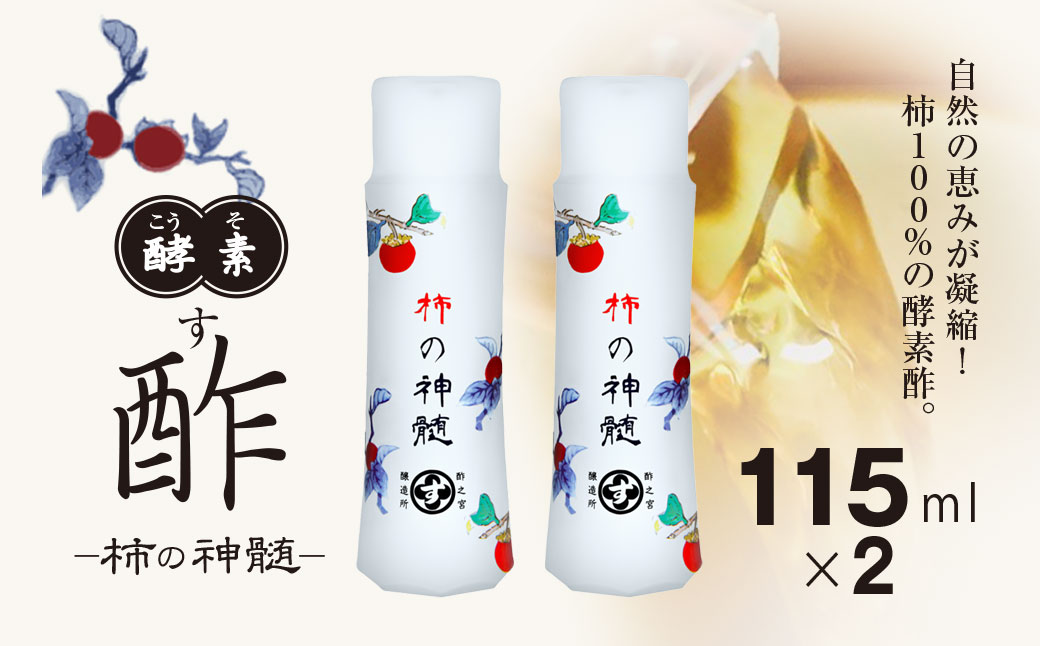 香取市産 酵素酢 柿の神髄 / 携帯用(115ml×2本)   / 酢 柿酢 酵素 携帯用 贈答 ギフト 贈り物 プレゼント 健康習慣 健康 SNM003