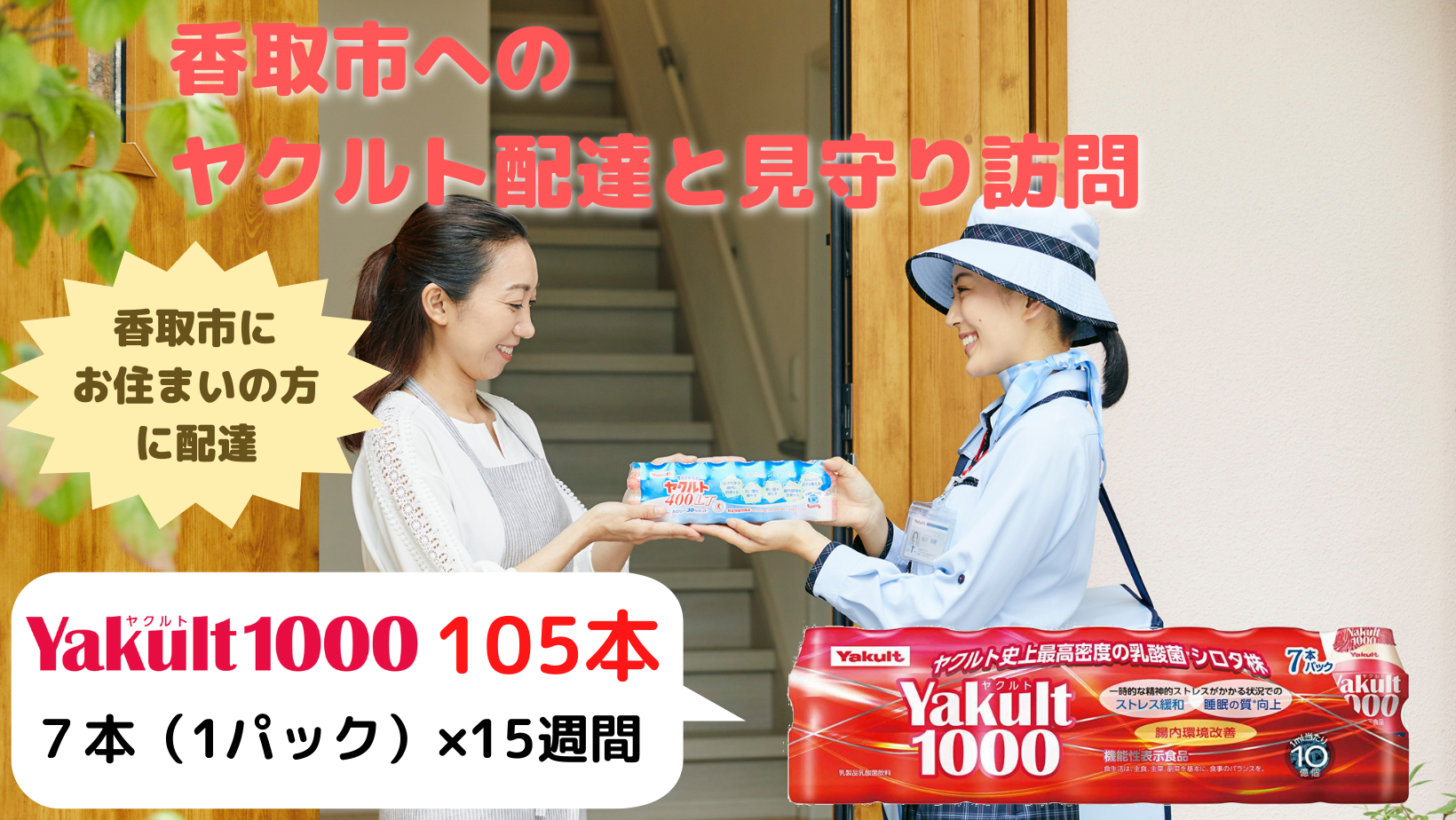 ヤクルト配達見守り訪問（15週間/Yakult1000　105本）香取市にお住まいの方 / KTRBI005 / ヤクルト やくると ヤクルト1000 見守り みまもり 訪問