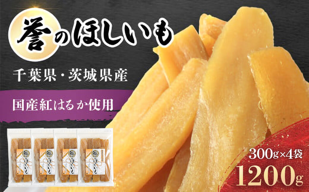 【誉のほしいも】千葉県・茨城県産紅はるか 干しいも 300g×4袋セット(1200g) / KTRCA013 / 芋 サツマイモ さつま芋 干し芋 ほし芋 ほしいも お芋 おいも いも