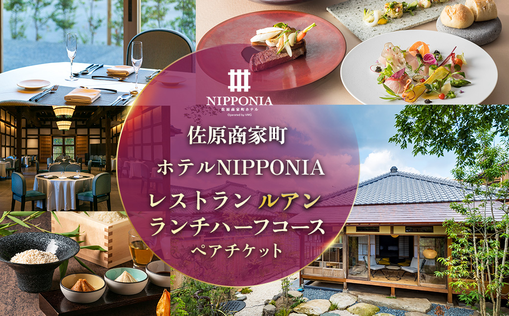佐原商家町ホテルNIPPONIA レストラン〈ルアン〉ランチ ハーフコース ペアチケット ふるさと納税 ランチ コース ペア 食事券 チケット お食事券 レストラン グルメ 千葉県 香取市 送料無料 BRY004