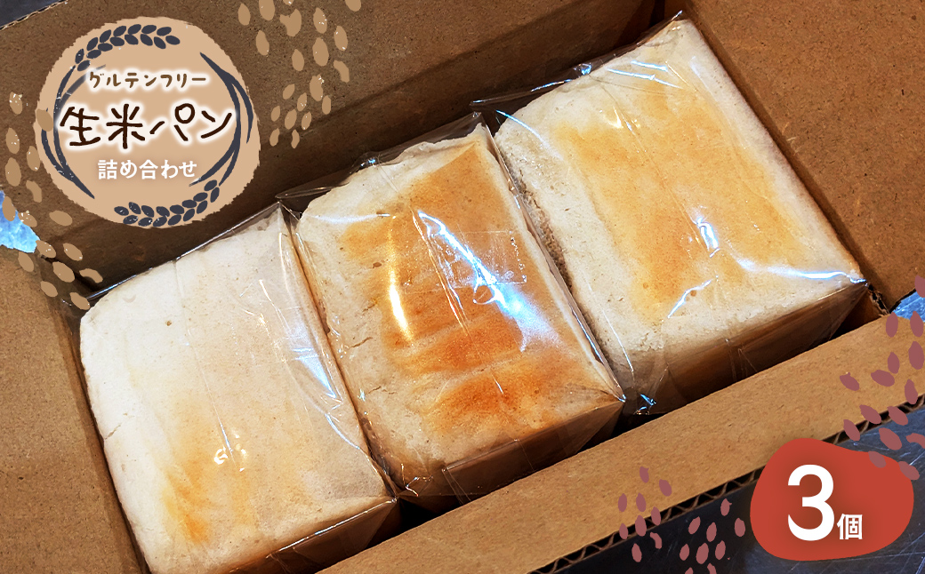 グルテンフリー　生米パン　詰め合わせ3個 ふるさと納税 グルテンフリー パン 米 お米 生米 冷凍 詰め合わせ 千葉県 香取市 送料無料  SOR001