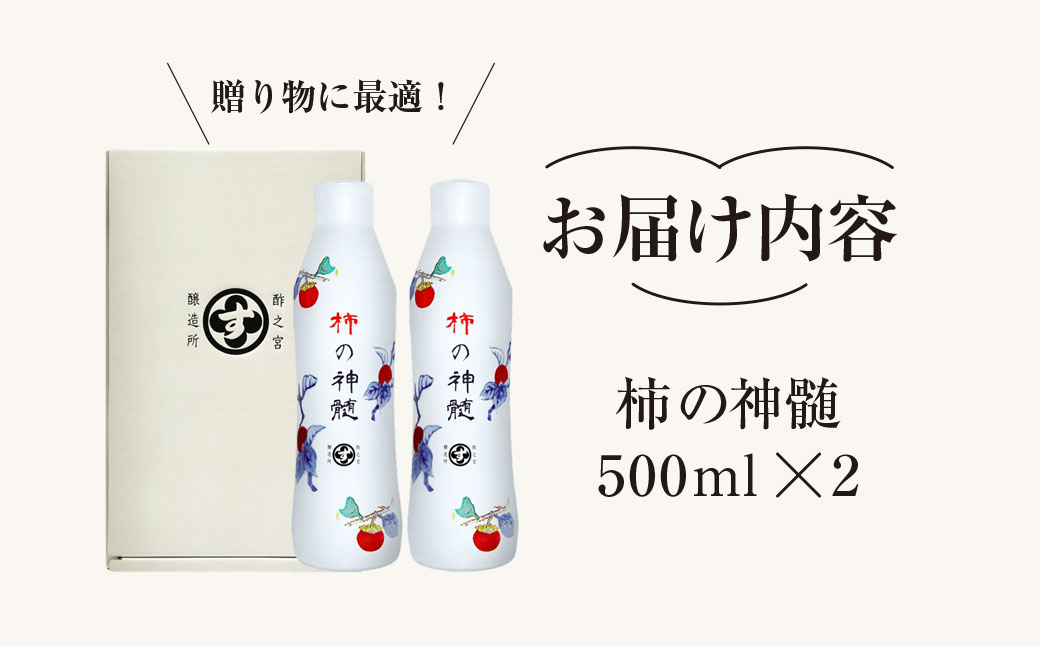 香取市産 酵素酢 柿の神髄 / ギフトレギュラーセット 500ml 2本入り  / 酢 柿酢 酵素 贈答 ギフト 贈り物 プレゼント 健康習慣 健康 SNM004