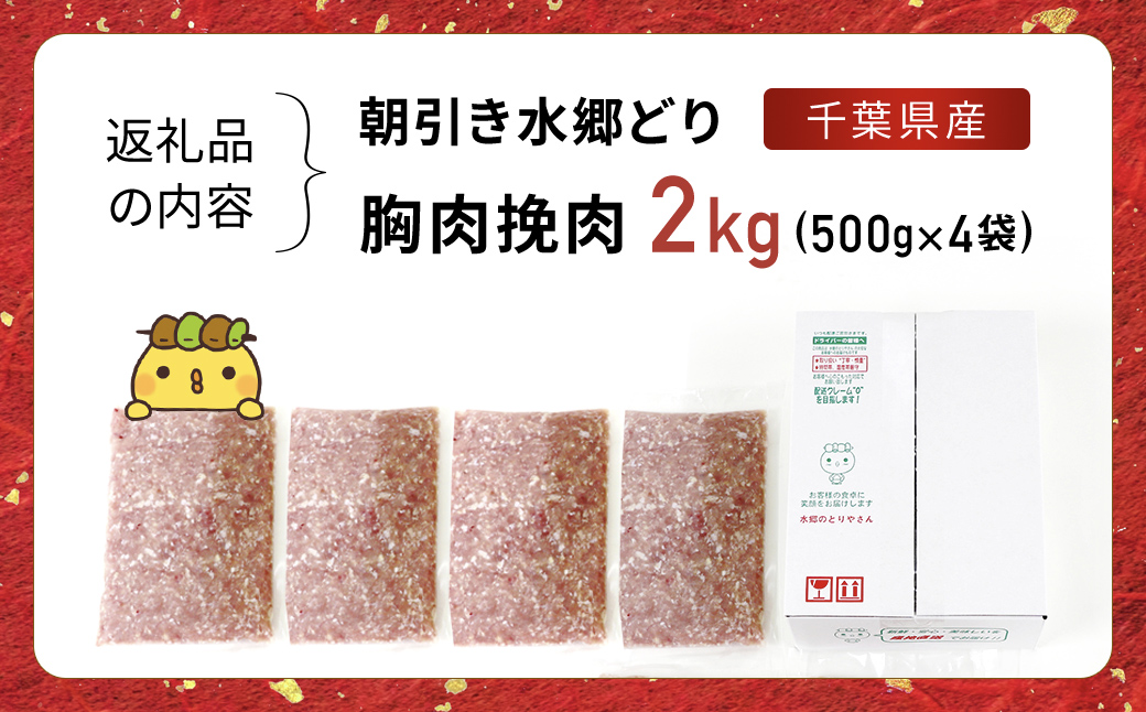 水郷どり胸肉ひき肉2kg(500g×4袋)/鶏肉専門店「水郷のとりやさん」 / KTRJ018 / むね肉 ひきにく 挽き肉 ひき肉 挽肉 みんち ミンチ 鶏肉 とりにく むね  肉 とりにく 鳥 鳥肉 お肉  おすすめ 食品 セット 専門店 2kg 2キロ 詰合せ 詰め合わせ 詰合 