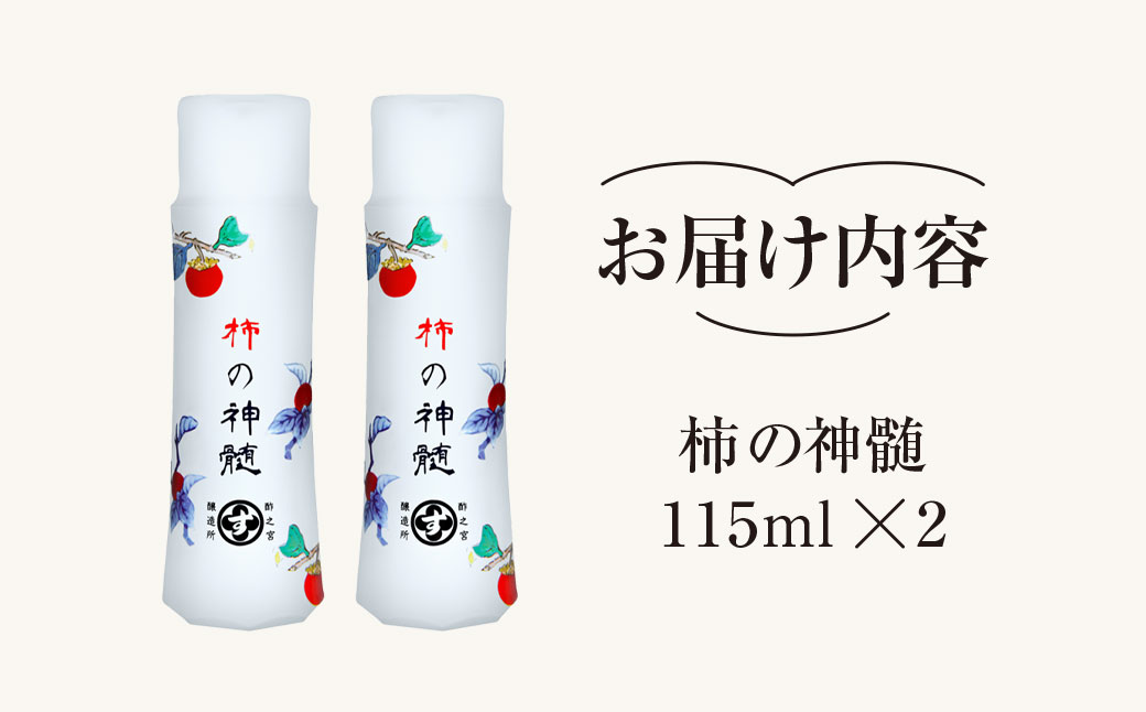 香取市産 酵素酢 柿の神髄 / 携帯用(115ml×2本)   / 酢 柿酢 酵素 携帯用 贈答 ギフト 贈り物 プレゼント 健康習慣 健康 SNM003