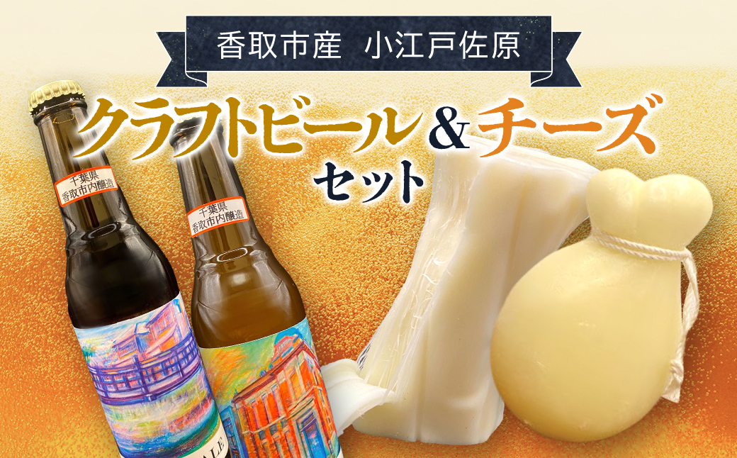 小江戸佐原　クラフトビール&チーズセット / KTRBK001 / ビール クラフトビール チーズ セット おつまみ 晩酌 モッツァレラチーズ カチョカバロ さけるモッツァレラチーズ ペールエール ニューイングランドIPA ホワイト ブラック