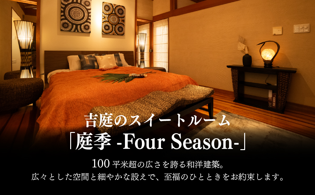 【佐原吉庭｜宿泊券】オーベルジュ・ド・マノワール吉庭 1泊2食付 特別創作和フレンチコースと拘りの和朝食を堪能（ペアチケット） BSR006