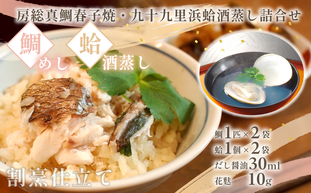 房総真鯛春子焼・九十九里浜蛤酒蒸し詰め合わせ　MH40/ 鯛 たい タイ 真鯛 マダイ はまぐり 蛤 ハマグリ 酒蒸し 鯛めし ギフト お歳暮 お祝い 惣菜 おつまみ/ SJU011