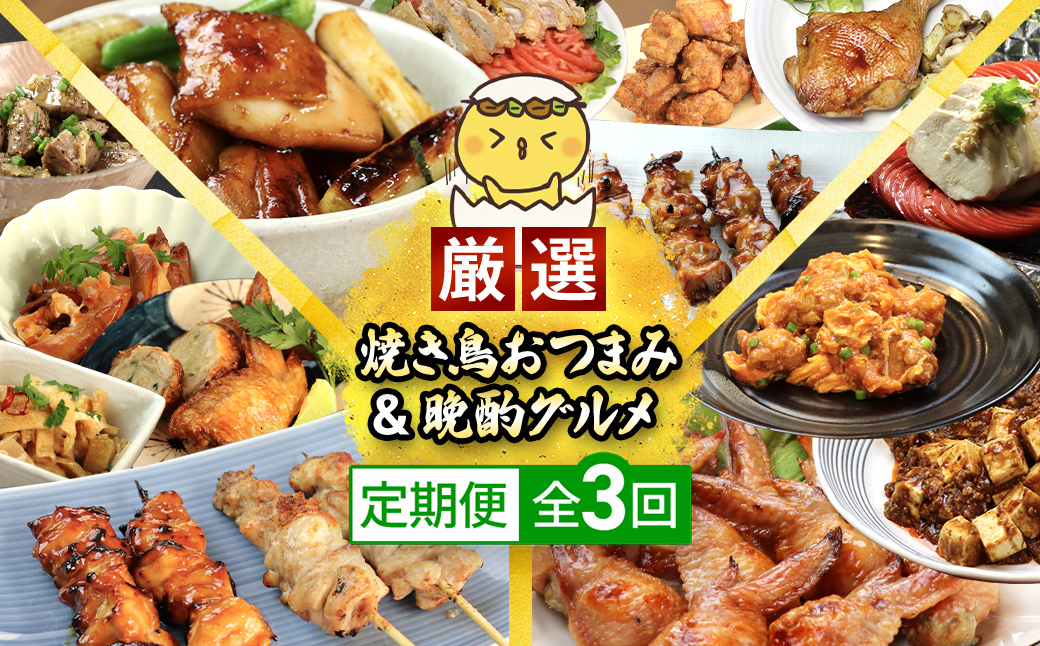 [定期便]水郷のとりやさん厳選!焼き鳥おつまみ&晩酌グルメ全3回 / 鶏肉専門店「水郷のとりやさん」 / KTRJ021 / 定期便 定期 やきとり 焼鳥 焼き鳥 詰合せ つめあわせ おつまみ 晩酌 おかず お取り寄せグルメ おすすめ 惣菜 お惣菜 食品 加工食品 加工品