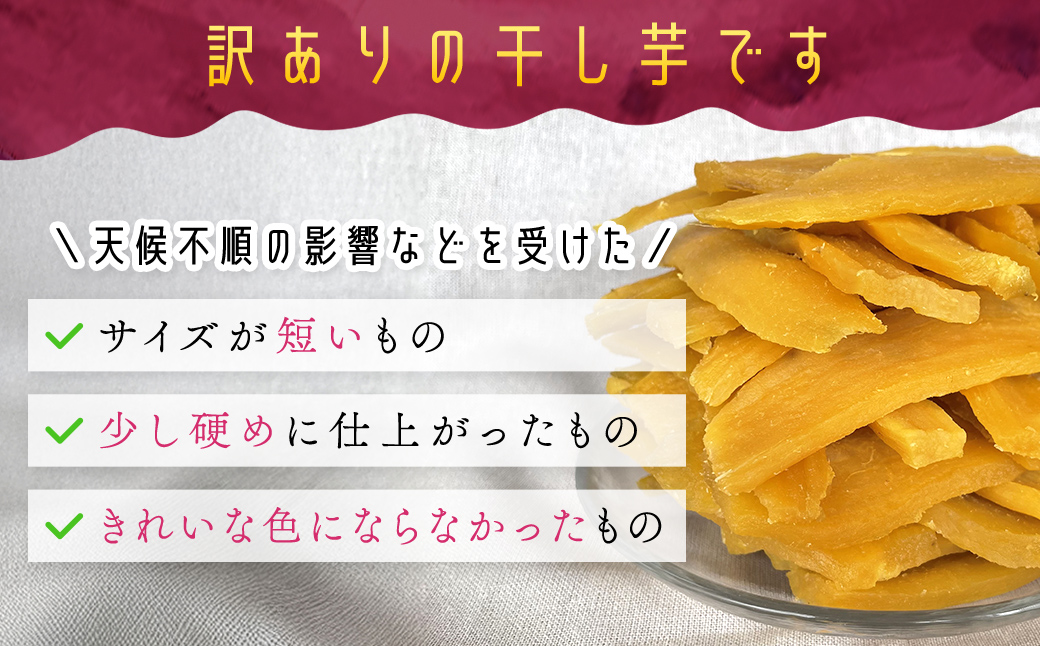 【訳あり】いっぷく堂のわけあり干し芋　1.1kg /KTRK011/ わけあり 訳あり 訳アリ 訳有 芋 サツマイモ さつま芋 干し芋 ほし芋 ほしいも お芋 おいも いも