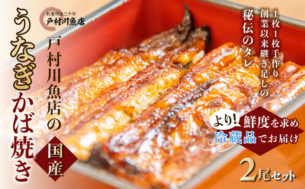 戸村川魚店の国産うなぎ 真空かば焼き2尾 セット / KTRY005 うなぎ 国産うなぎ 鰻 国産鰻 ウナギ 国産ウナギ 白焼  白焼き 蒲焼き 蒲焼