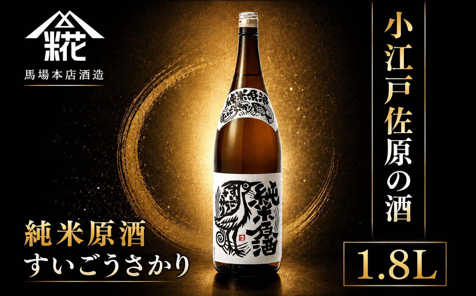 小江戸佐原の酒『純米原酒すいごうさかり』1.8L 馬場本店酒造 /   酒 純米原酒 日本酒 さけ お酒 おさけ にほんしゅ 1.8l おすすめ お取り寄せ 美味しい おいしい プレゼント 贈答 贈り物 お祝い 正月 BHS002