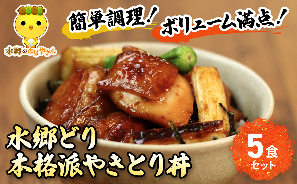 水郷どり本格派やきとり丼5食セット／鶏肉専門店「水郷のとりやさん」/ KTRJ006 / やきとり 焼鳥 焼き鳥 焼き鳥丼 丼 どんぶり セット 小分け 小分 詰合せ つめあわせ おつまみ おかず お取り寄せグルメ おすすめ 惣菜 お惣菜 食品 加工食品 加工品