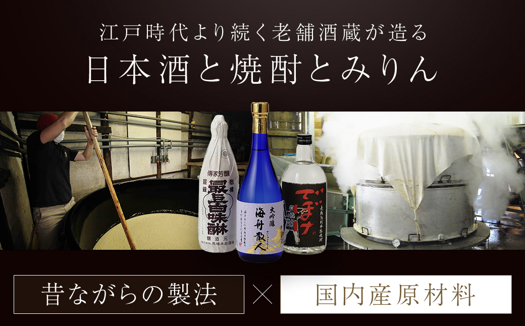 『大吟醸・焼酎・最上白味醂』詰め合わせ 馬場本店酒造こだわりの3品  / KTRH004 みりん 味醂 ミリン 調味料 本みりん 白味醂 高級みりん 伝統 老舗酒蔵  3本 大吟醸 大吟醸海舟散人 焼酎でぼけ 焼酎 酒 日本酒 さけ お酒 おさけ にほんしゅ セット おすすめ お取り寄せ 美味しい おいしい プレゼント 贈答 贈り物 お祝い 正月