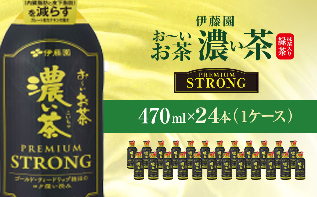 伊藤園　おーいお茶濃い茶PREMIUMSTRONG470ml  24本(1ケース)  KTRAS057 / お〜いお茶 お茶 茶 おちゃ 緑茶 PREMIUMSTRONG ペットボトル飲料 ペットボトル ケース 箱買い 箱 常備 常温 備蓄 防災 まとめ買い 飲料 ソフトドリンク 飲みきりサイズ 送料無料