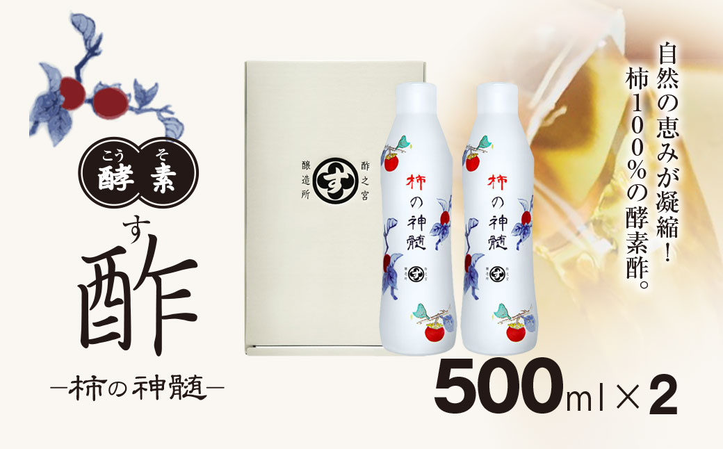 香取市産 酵素酢 柿の神髄 / ギフトレギュラーセット 500ml 2本入り  / 酢 柿酢 酵素 贈答 ギフト 贈り物 プレゼント 健康習慣 健康 SNM004