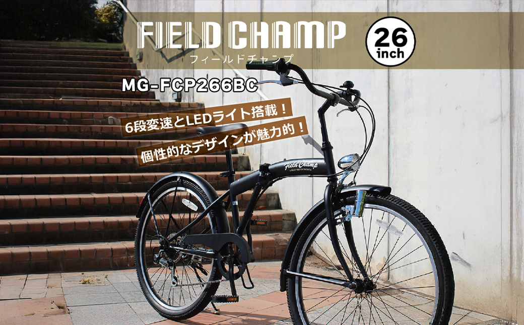 折りたたみ 自転車 26インチ 6段変速 FIELD CHAMP アンティークバイク MG-FCP266BC    千葉県 香取市 送料無料KTRCT011