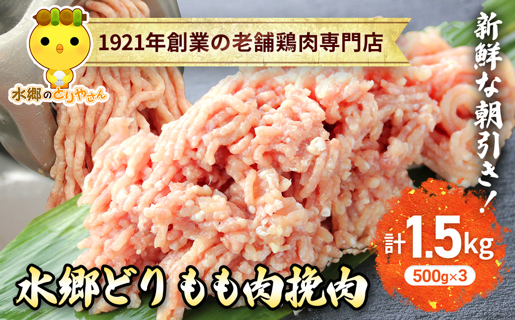 水郷どりもも肉挽肉　1.5kg(500g×3袋)/鶏肉専門店「水郷のとりやさん」 / KTRJ017 / もも肉 ひきにく 挽き肉 ひき肉 挽肉 みんち ミンチ 鶏肉 とりにく もも  肉 とりにく 鳥 鳥肉 お肉  おすすめ 食品 セット 専門店 1.5kg 1.5キロ 詰合せ 詰め合わせ 詰合 