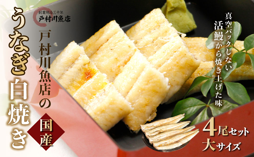 戸村川魚店の国産うなぎ 白焼き特大サイズ 4尾 セット / KTRY004 うなぎ 国産うなぎ 鰻 国産鰻 ウナギ 国産ウナギ 白焼  白焼き