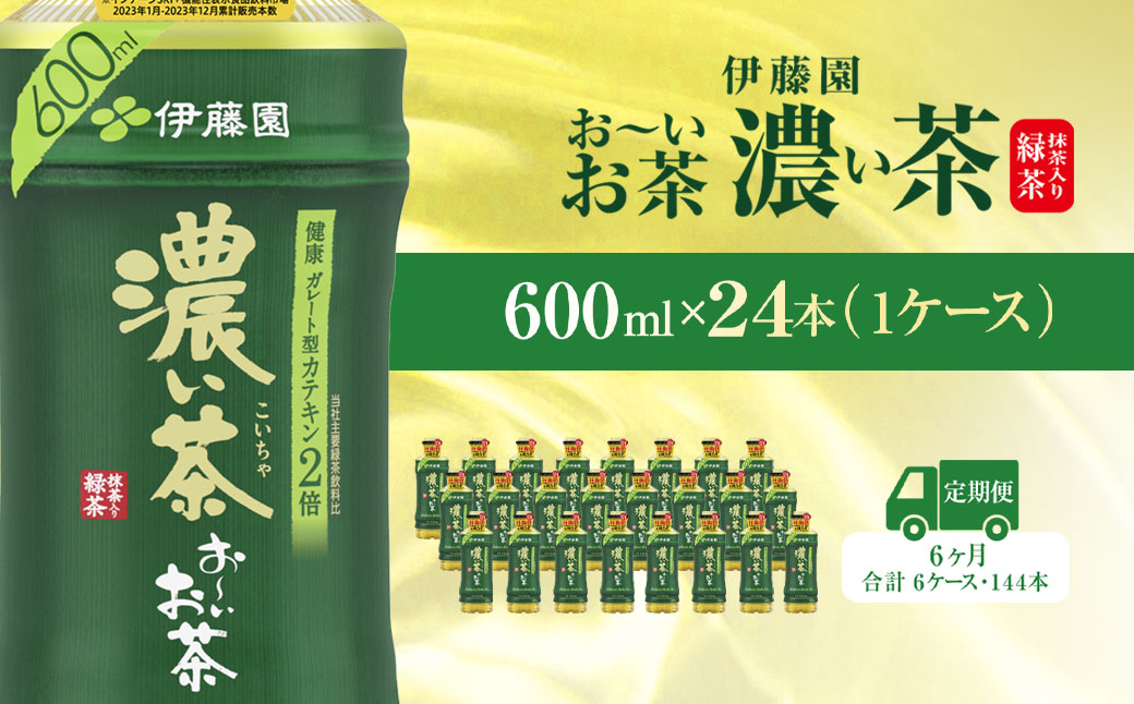 【毎月定期便】おーいお茶濃い茶600ml 24本(1ケース)全6回 / お〜いお茶 お茶 茶 濃い茶 おちゃ 緑茶 ペットボトル飲料 ペットボトル ケース 箱買い 箱 常備 常温 備蓄 防災 まとめ買い 飲料 ソフトドリンク 送料無料 KTRAS024