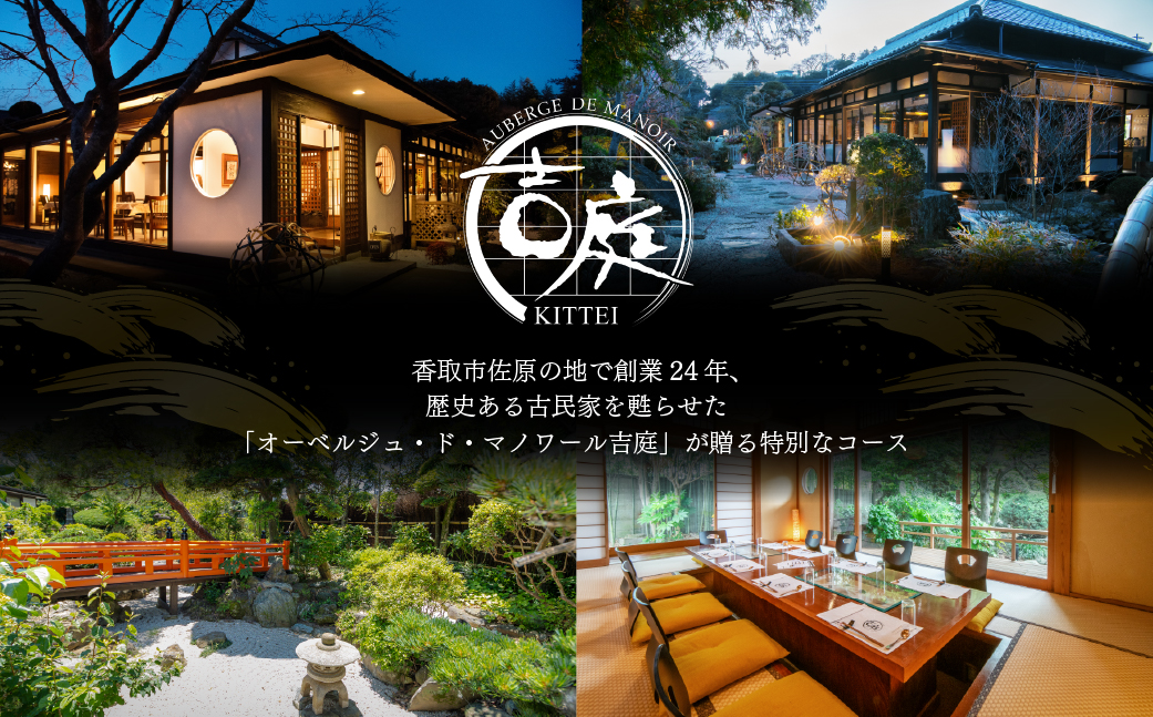 【オーベルジュ・ド・マノワール吉庭｜ペア食事券】伊勢海老・牛フィレや地元香取市の新鮮な野菜を堪能「煌コース」ペアチケット（ランチ/ディナー）   KTRCW03