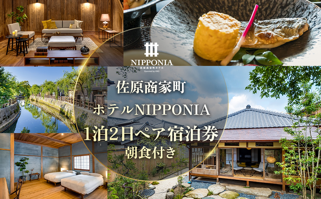 佐原商家町ホテルNIPPONIA 1泊2日ペア宿泊券(朝食付き) KTRBJ001 / ふるさと納税トラベル 旅行 観光 ペア 宿泊 宿泊チケット 宿泊券 チケット 朝食付き 千葉県 香取市 送料無料