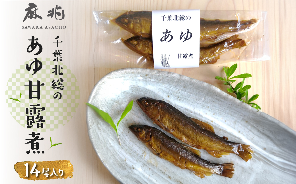 千葉北総のあゆ甘露煮14尾入り KTRQ002 /  鮎 あゆ アユ 甘露煮 骨まで食べられる おかず おつまみ お取り寄せ 房総 千葉県 香取市