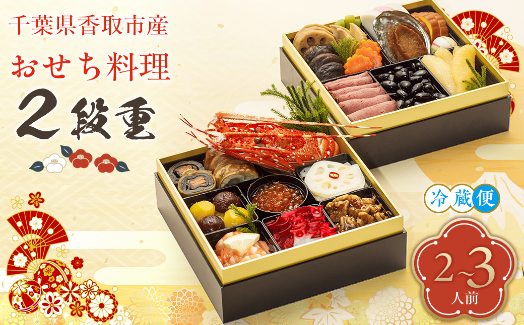 千葉県香取市産　おせち料理　《2段重》　KTRAU002