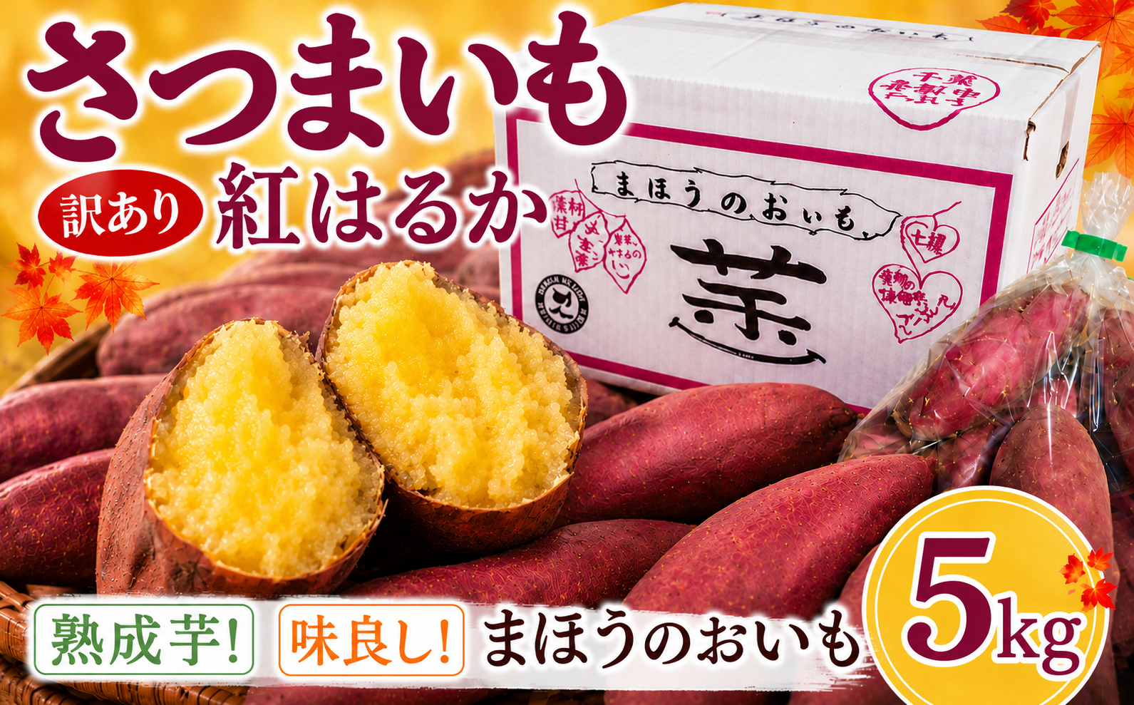 【訳あり】香取市産 さつまいも 紅はるか 約5kg×1 焼き芋やスイートポテトにどうぞ  / 芋 サツマイモ さつまいも さつま芋 紅はるか べにはるか ベニハルカ  焼き芋 焼芋 焼いも お芋 おいも いも 生芋 ITO004_X1