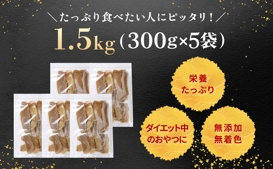 【訳あり規格外】干しいも(シロタ)300g×5袋(1.5キロ) 千葉県・茨城県産 紅はるか どっさりセット/KTRCA002/ わけあり 訳あり 訳アリ 訳有 規格外 芋 サツマイモ さつま芋 干し芋 ほし芋 ほしいも お芋 おいも いも