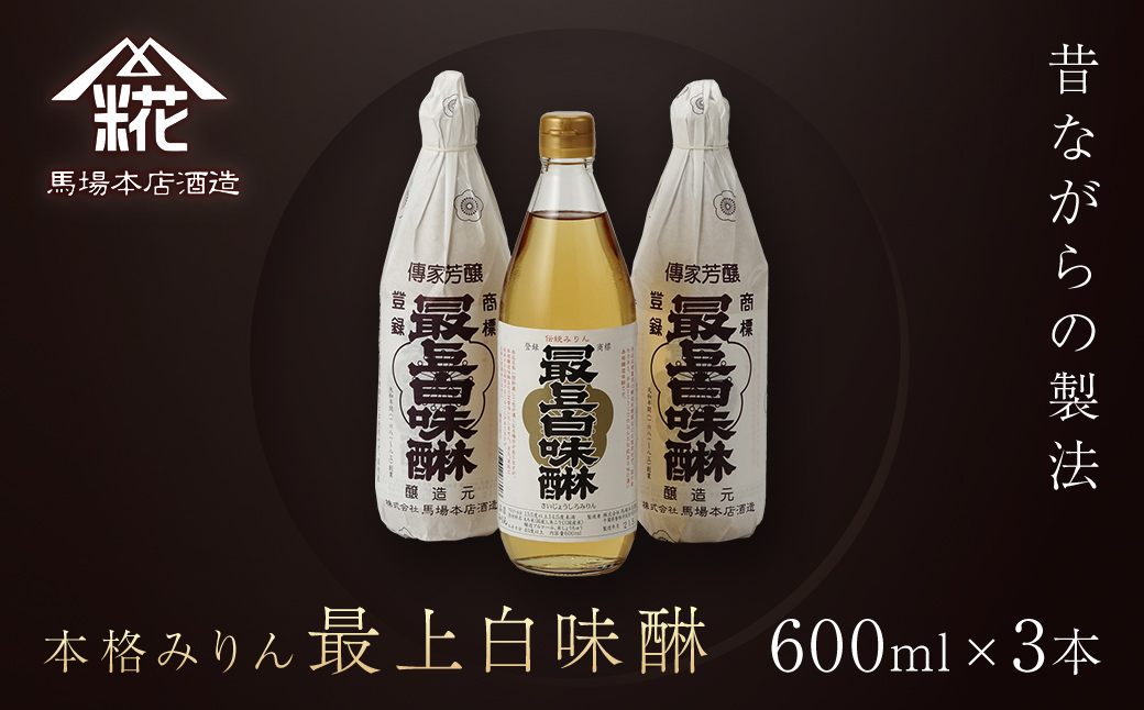 昔ながらの製法で造られた本格みりん 『最上白味醂』600ml 3本セット 馬場本店酒造 / KTRH001 みりん 味醂 ミリン 調味料 本みりん 白味醂 高級みりん 伝統 老舗酒蔵 600ml 600ｍｌ 3本 セット おすすめ お取り寄せ 美味しい おいしい プレゼント 贈答 贈り物 お祝い 正月