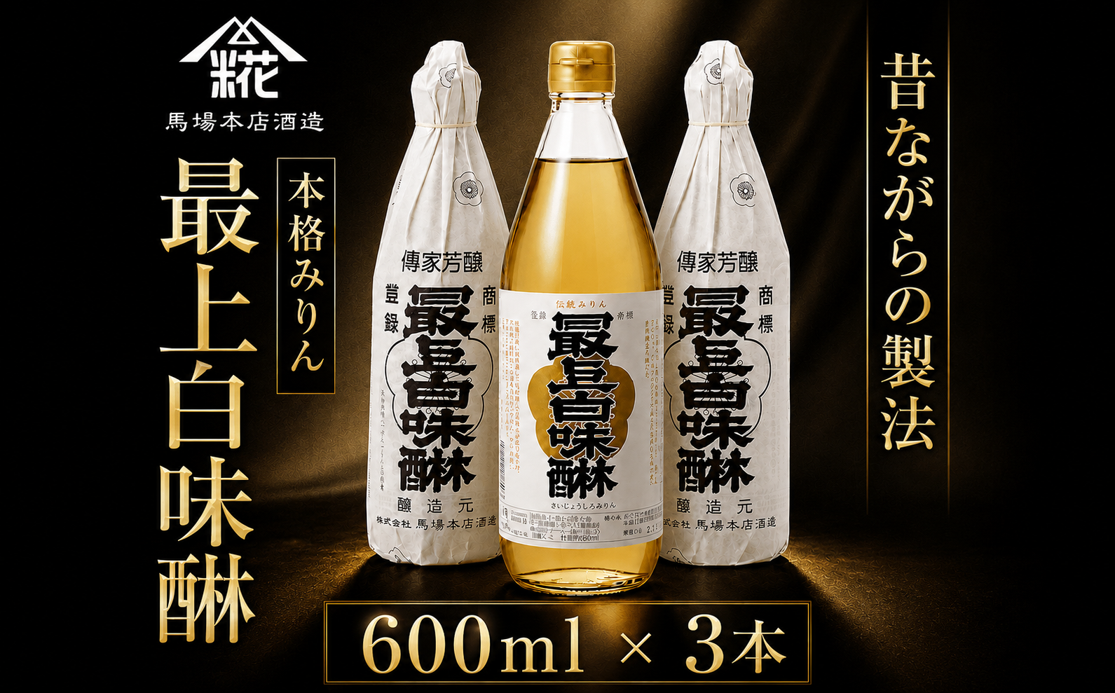 昔ながらの製法で造られた本格みりん 『最上白味醂』600ml 3本セット 馬場本店酒造 /  みりん 味醂 ミリン 調味料 本みりん 白味醂 高級みりん 伝統 老舗酒蔵 600ml 600ｍｌ 3本 セット おすすめ お取り寄せ 美味しい おいしい プレゼント 贈答 贈り物 お祝い 正月 BHS001
