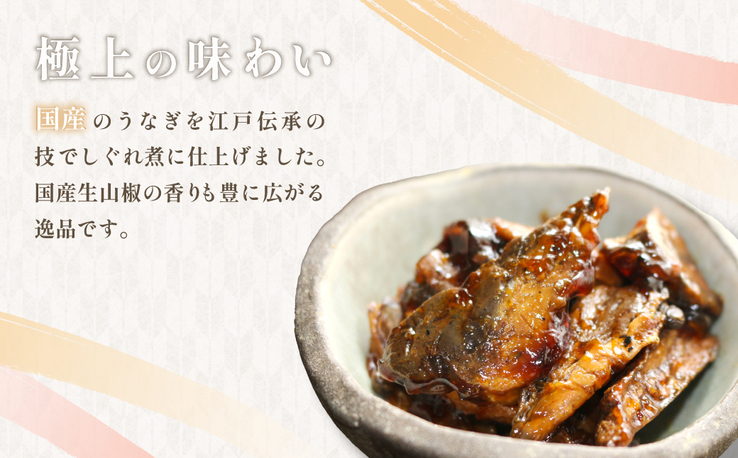 10代目渾身のうなぎしぐれ煮詰め合わせ(3種4品)/ うなぎ 鰻 ウナギ 川魚 しぐれ煮 うなぎしぐれ煮 詰め合わせ 詰合せ ギフト お歳暮 お祝い 惣菜 おつまみ/ SJU003