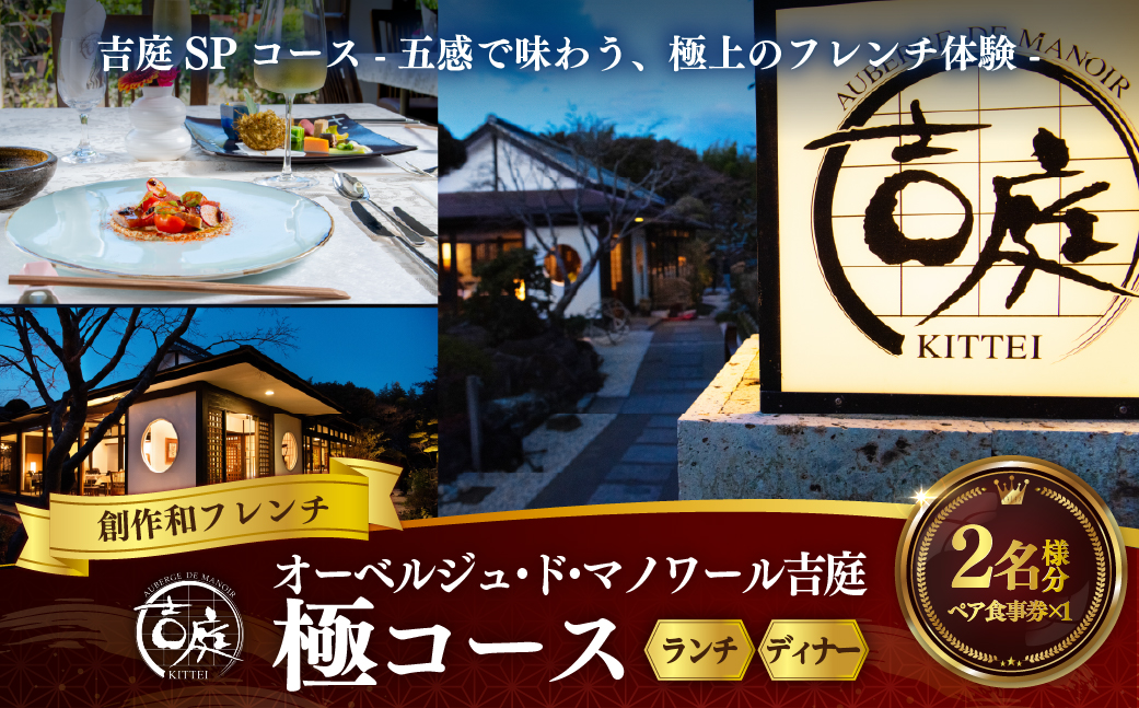 【オーベルジュ・ド・マノワール吉庭｜ペア食事券】吉庭SPコース -五感で味わう、極上のフレンチ体験-「極コース」ペアチケット（ランチ/ディナー）KTRCW04