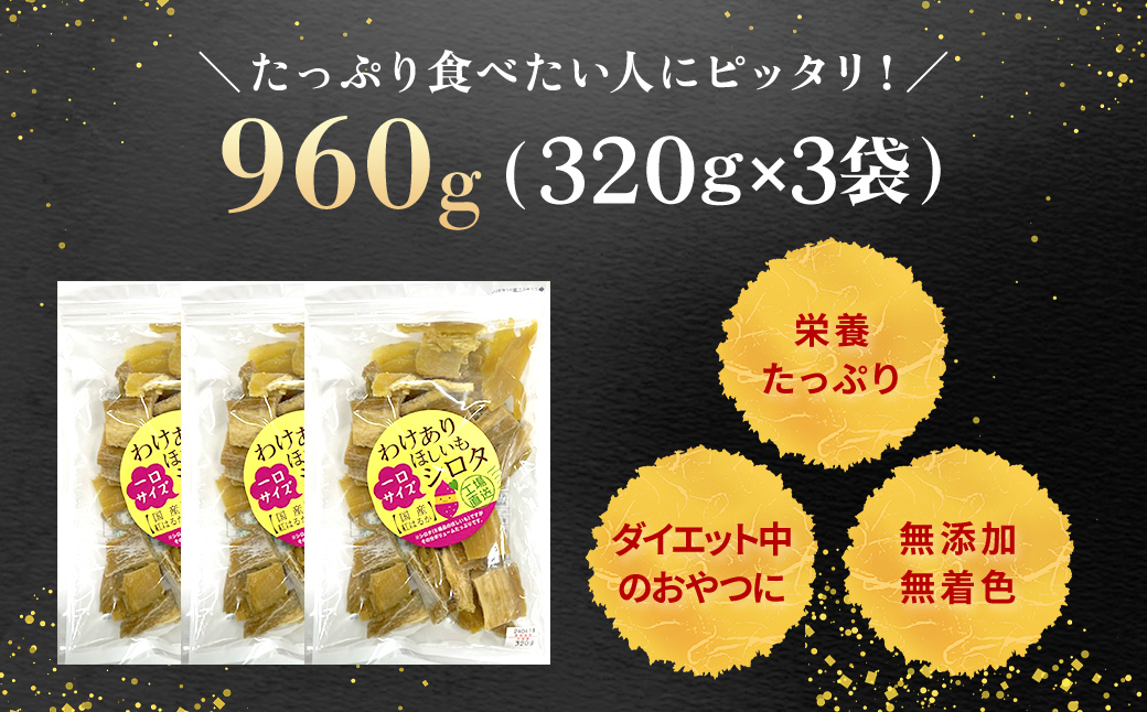 紅はるか訳あり規格外干しいも(シロタ一口サイズ)320g×3袋 (計960g) 千葉県・茨城県産 / KTRCA007/ 芋 サツマイモ さつま芋 干し芋 ほし芋 ほしいも お芋 おいも いも