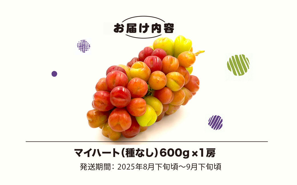 ふるさと納税 平山ぶどう園のマイハート(種なし)600g・1房 千葉県香取市 平山ぶどう園のマイハート（種なし）600g × 1房 ⁄ KTRBV002 ⁄ ぶどう