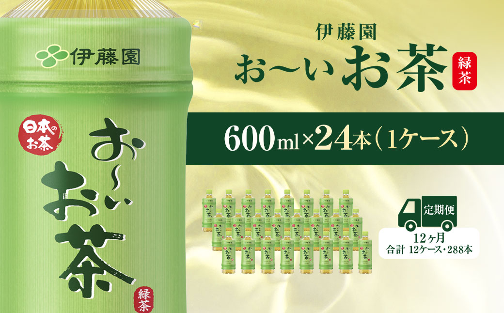 【毎月定期便】おーいお茶緑茶600ml 24本(1ケース)全12回 / お〜いお茶 お茶 茶 おちゃ 緑茶 ペットボトル飲料 ペットボトル ケース 箱買い 箱 常備 常温 備蓄 防災 まとめ買い 飲料 ソフトドリンク 送料無料 KTRAS014