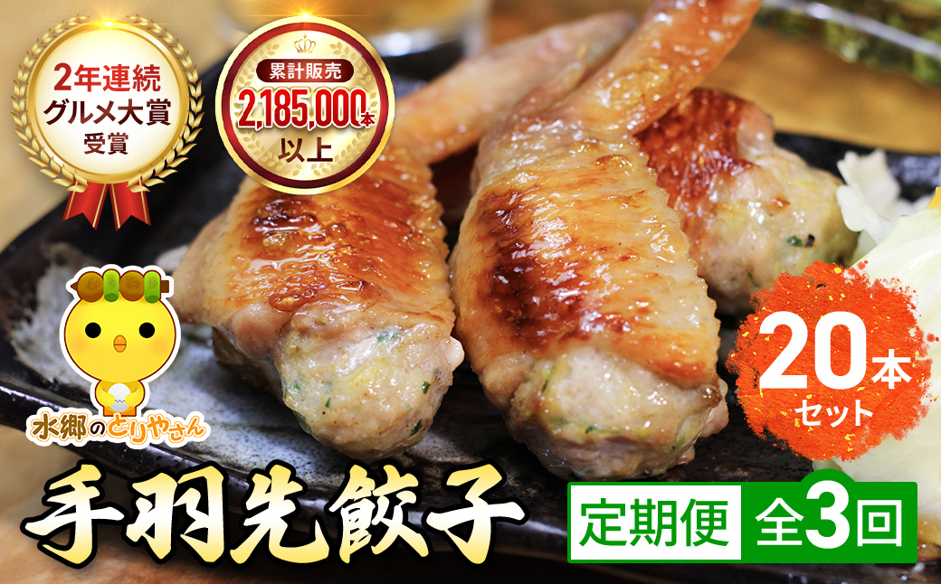 [毎月定期便]8秒に1本売れてます!手羽先餃子20本セット! 全3回 / 鶏肉専門店「水郷のとりやさん」 / KTRJ022 / 餃子 ぎょうざ てばさき てばさきぎょうざ てばぎょうざ てば 手羽 肉 お肉 手羽先 手羽餃子 ご当地 グルメ ご当地グルメ 大賞 おつまみ おかず お取り寄せグルメ おすすめ 惣菜 お惣菜 食品 加工食品 加工品