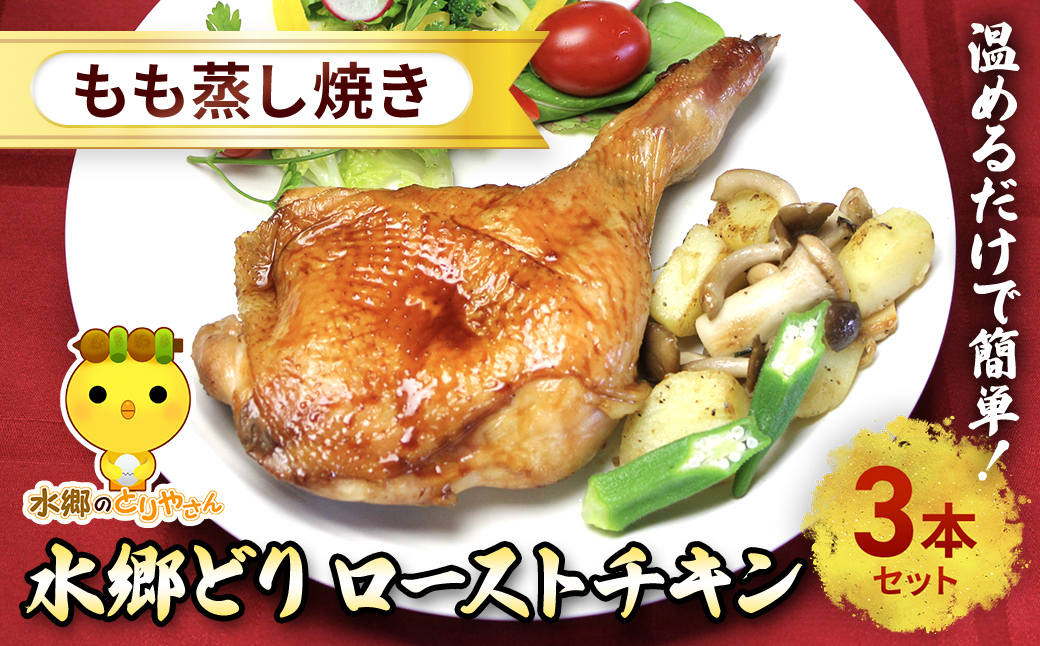 水郷どりローストチキンもも蒸し焼き 3本セット/鶏肉専門店「水郷のとりやさん」 / KTRJ016 / ローストチキン チキン セット もも焼き もも肉 セット 詰合せ つめあわせ おつまみ おかず お取り寄せグルメ おすすめ 惣菜 お惣菜 食品 加工食品 加工品