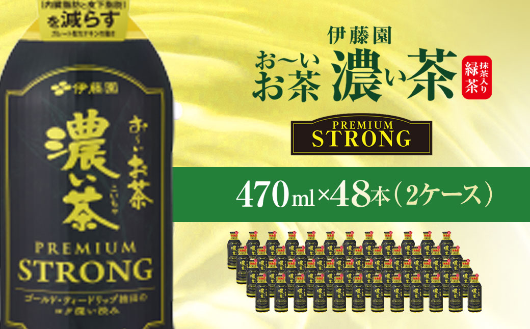 伊藤園　おーいお茶濃い茶PREMIUMSTRONG470ml  48本(2ケース)  KTRAS058 / お〜いお茶 お茶 茶 おちゃ 緑茶 PREMIUMSTRONG ペットボトル飲料 ペットボトル ケース 箱買い 箱 常備 常温 備蓄 防災 まとめ買い 飲料 ソフトドリンク 飲みきりサイズ 送料無料