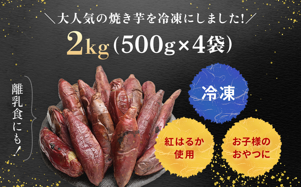 まるでスイーツ 冷凍焼きいも 2キロ(500g×4袋) 千葉県・茨城県産　紅はるか使用 /KTRCA004 / 芋 サツマイモ さつま芋 焼いも 焼き芋 焼芋 冷凍 冷凍焼芋 冷凍焼き芋 冷凍やきいも  小分け 小分  お芋 おいも いも