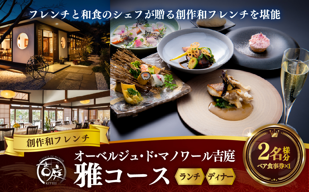 【オーベルジュ・ド・マノワール吉庭｜ペア食事券】フレンチと和食のシェフが贈る創作和フレンチを堪能「雅コース」ペアチケット（ランチ/ディナー） KTRCW02