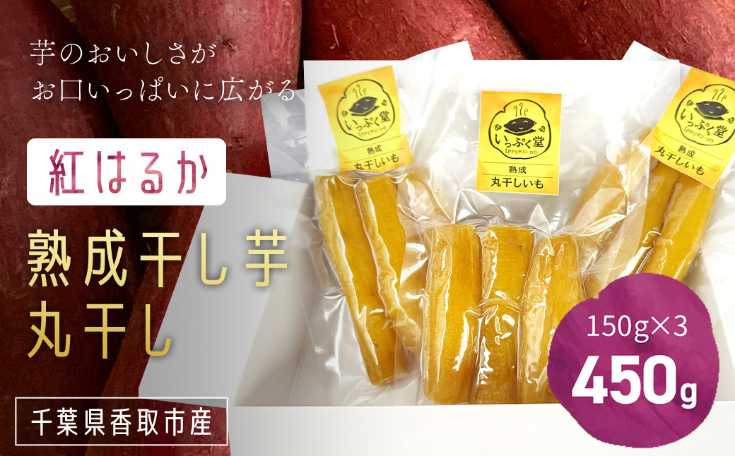 熟成！干し芋「丸干し」3パック / KTRK014/ 丸干 まるぼし まる干し 丸 芋 サツマイモ さつま芋 干し芋 ほし芋 ほしいも お芋 おいも いも